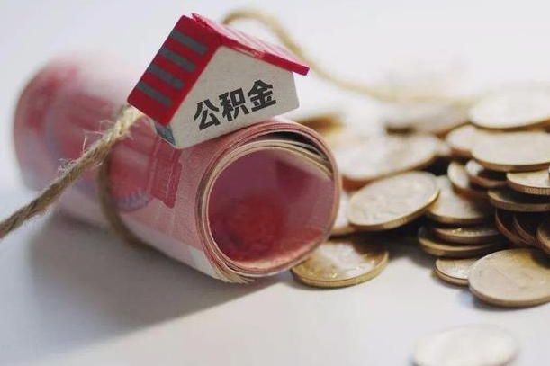 公积金新政策最新消息-崇左公积金代办平台